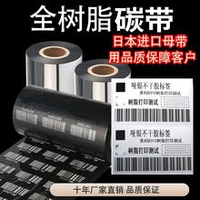 进口全树脂碳带黑色标签打印机PET哑银PVC纸固定资产条码
