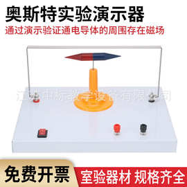 奥斯特实验演示器强磁针初高中物理通电导体周围磁场电磁学教具