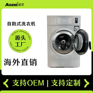 全球代工OEM 商用洗衣机 自助式洗衣店设备 扫码硬币投币洗衣机