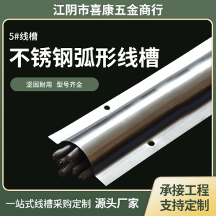 Thickened stainless steel curved open-mounted cable wiring duct metal buckle punching No. 5 anti-pressure anti-step decorative floor groove