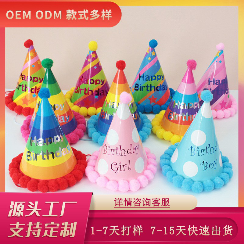 【加工定制】派对毛绒球蛋糕帽子 宝宝儿童大人装扮 尖角生日纸帽