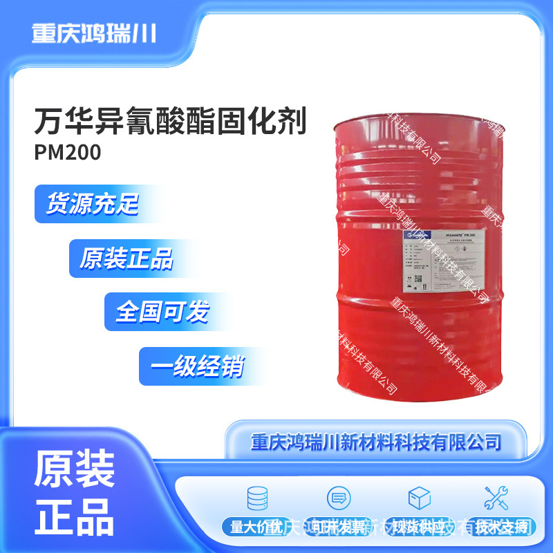 聚合MDI 万华PM-200异氰酸酯聚氨酯保温发泡拼板胶固化剂现货供应
