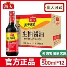 海天酱油生抽500ml/瓶酿制酱油凉菜炒菜火锅蘸食调味品家庭装批发