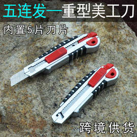 重型美工刀工业级大号美工刀五刀片金属刀架开箱刀裁纸壁纸刀带刀