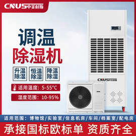 中美耐斯调温除湿机工业大功率升温降温恒温型抽湿机档案室除湿器