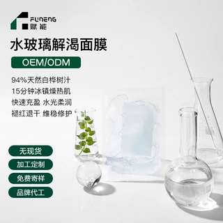 定制ODM面膜贴牌 水玻璃面膜补水保湿修护褪红贴片面膜OEM代加工
