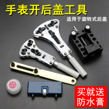 修表工具套装 手表维修开表器 开后盖工具包邮 拆后盖换电池 两爪