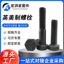 英美制螺栓8.8级高强度发黑内六角螺丝达克罗全扣半扣杯头螺丝