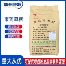 批发【聚葡萄糖】甜味剂水溶性膳食纤维现货聚葡萄糖百龙食品级