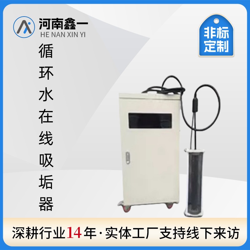 循环水在线吸垢器中央空调冷却塔开式除垢装置电解高频吸附设备