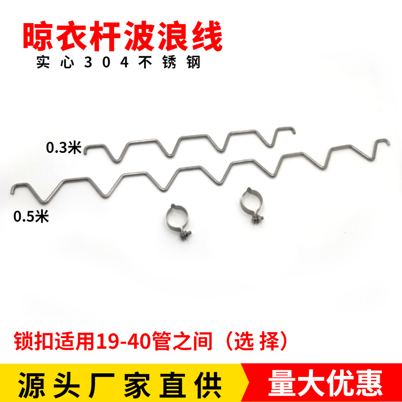 304不锈钢晾衣架波浪线 防风防滑晒衣杆固定扣简约实心免拆两头