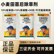 小麦除草剂 唑草酮 苯磺隆 双氟磺草胺 小麦苗后除草剂正品