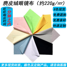 厂家定制定做印花大号超细纤维海岛丝麂皮绒独立包装眼镜布批发