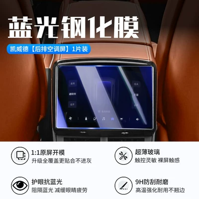 Car interior film: Center Control Screen Tempered Film - 26-kaiweide-rear-air-conditioning-screen-new-9d-blue-light-eye-protection-crystal-diamond-film