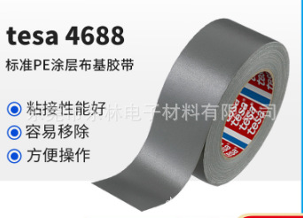 德莎tesa4688 PE涂层布基胶带防水強粘拼接薄膜固定捆扎线束