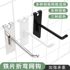 铁片折弯网格网片挂钩加粗超市货架网片挂钩黑色白色银色厂家直供