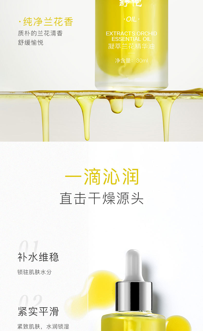 舒佗凝萃兰花精华油-详情页_03.jpg