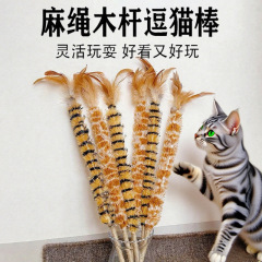 仿真鸡毛掸子逗猫棒羽毛麻绳手柄耐抓咬自嗨解闷消耗体力宠物用