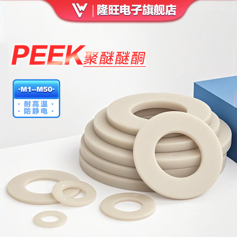 厂家直销本色PEEK华司防静电耐高温260度聚醚醚酮华司规格齐全