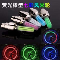 自転車バルブライトカラフルなホットウィール LED 自動発光ナイトライディングライトホットスタイル卸売蛍光棒バルブライト