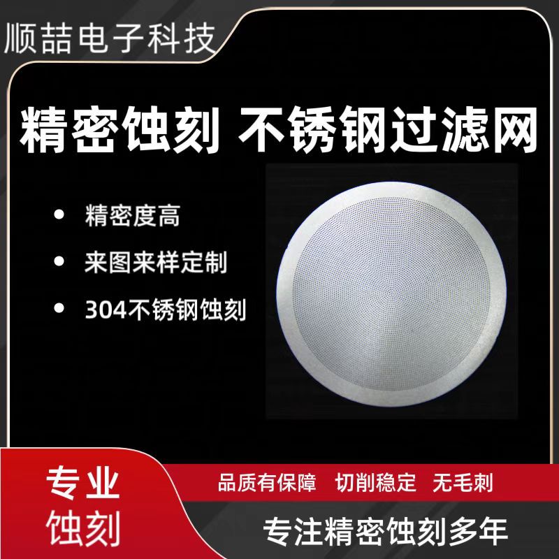供应不锈钢过滤网 微孔过滤网 圆孔过滤网 加工蚀刻过滤网