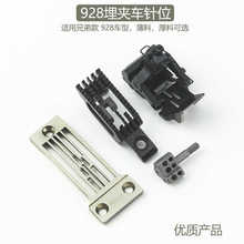 兄弟928埋夹车针位组厚料薄料针板牙齿压脚针夹缝纫机装机零件