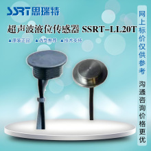 饮水机超声波液位传感器SSRT-LL20T液位测量  温度测量传感器
