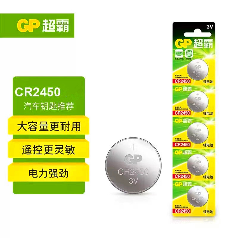 新品超霸CR2450纽扣 3V 扣式锂电池 宝马汽车遥控器2450B电池