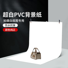 摄影白底架子产品拍摄图静物拍照背景纸淘宝影棚白色PVC板布白纸