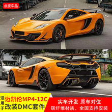 适用于迈凯伦12C改装DMC碳纤维前唇后唇侧裙风口后扰流全套小包围