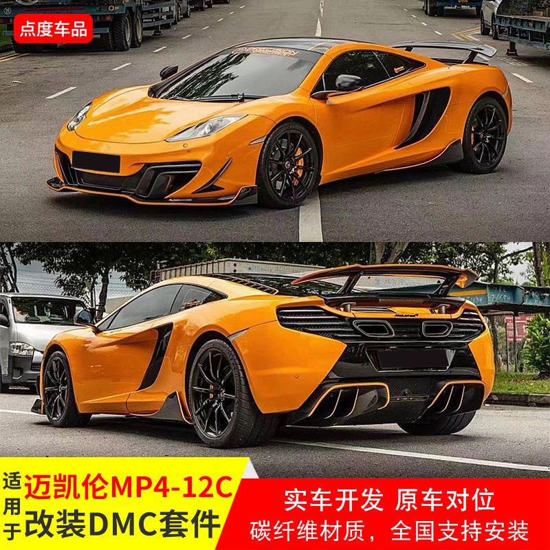 适用于迈凯伦12C改装DMC碳纤维前唇后唇侧裙风口后扰流全套小包围