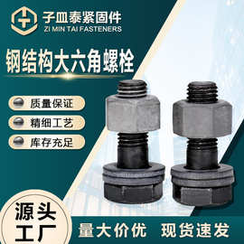 厂家供应10.9S钢结构六角螺栓碳钢氧化发黑钢结构专用大六角螺丝