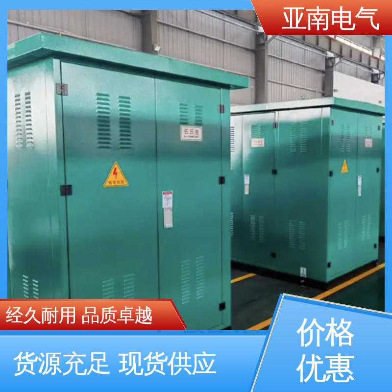 亚南电气 10kv箱式变电站 应用广泛 使用寿命更长