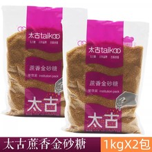 太古蔗香金砂糖1kg2包原蔗糖赤砂糖二砂糖烘焙咖啡面包烹饪食用糖