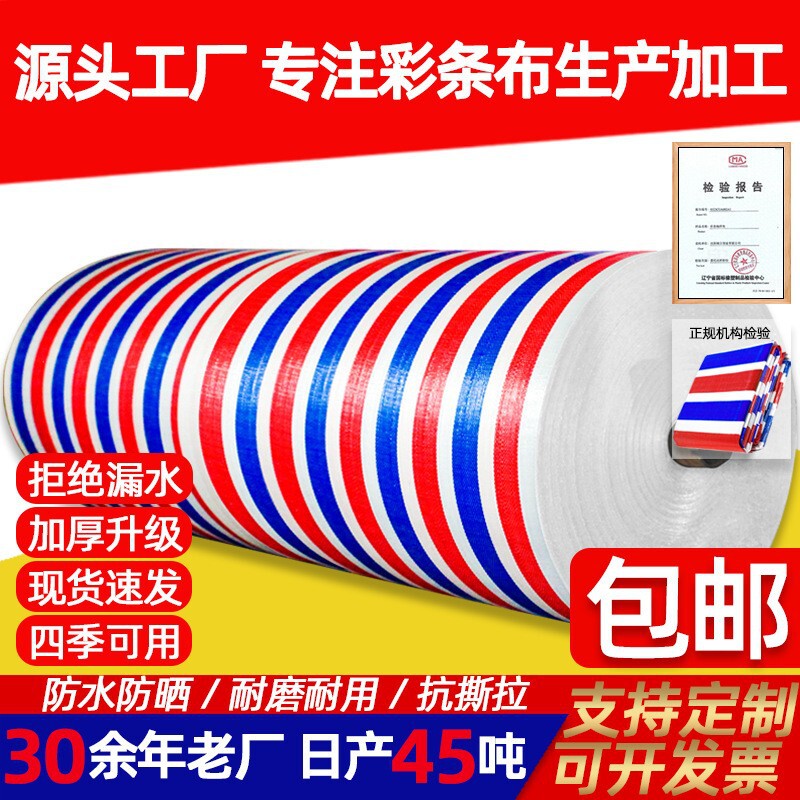 Thickened color striped cloth rainproof sunscreen cover goods cloth dustproof and rainproof cloth outdoor engineering agricultural waterproof cloth custom wholesale