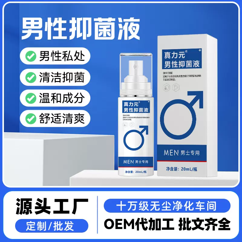 男性抑菌液适用男士私处清洁洗护银离子成分温和抑菌私密外用洗液