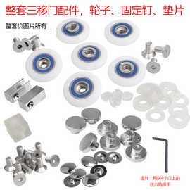 三移门淋浴房滑轮老式圆弧浴室玻璃推拉门轮子吊轮挂轮偏心主配件
