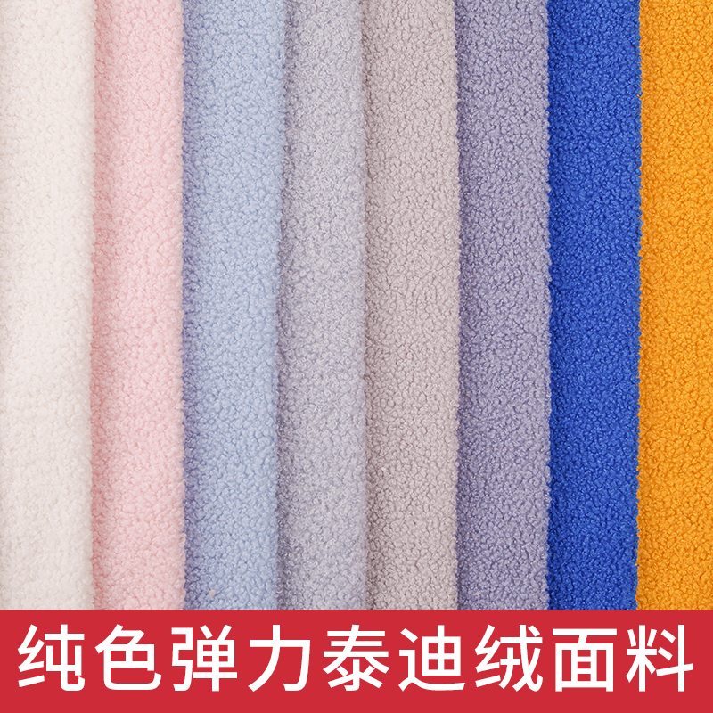 泰迪绒布料小颗粒羊圈绒面料仿羊绒圈圈服装玩具毛绒布料手工diy