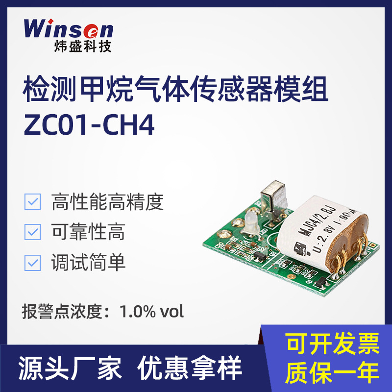 炜盛ZC01-CH4甲烷气体传感器模组天然气可燃气体传感器检测泄漏