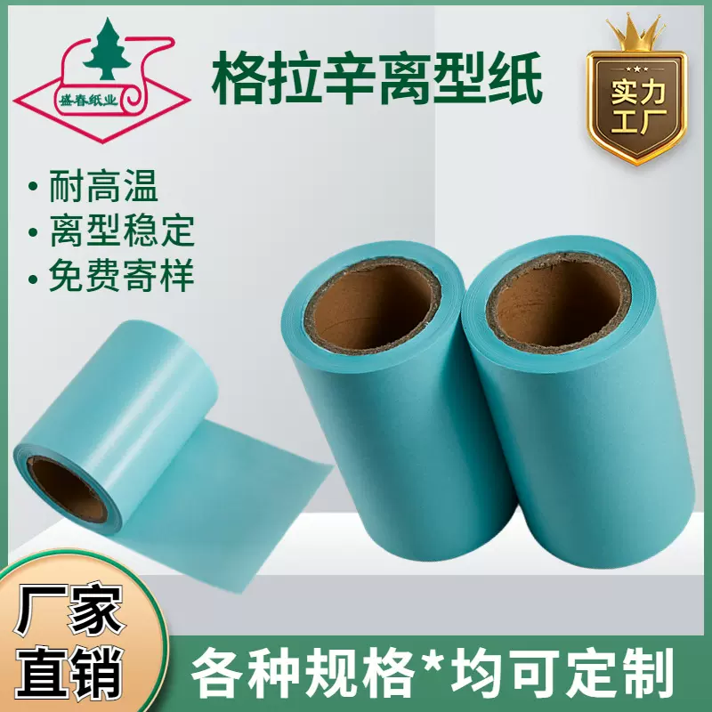 厂家直销离型纸格拉辛原纸离型纸耐高温淋膜纸服饰包装纸批发