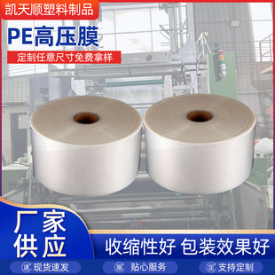 Customized Thickeneded Transparent Pe High-Pressure Film Straight-Through Plastic Roll Film Packaging Flat Mouth Packaging Roll Film