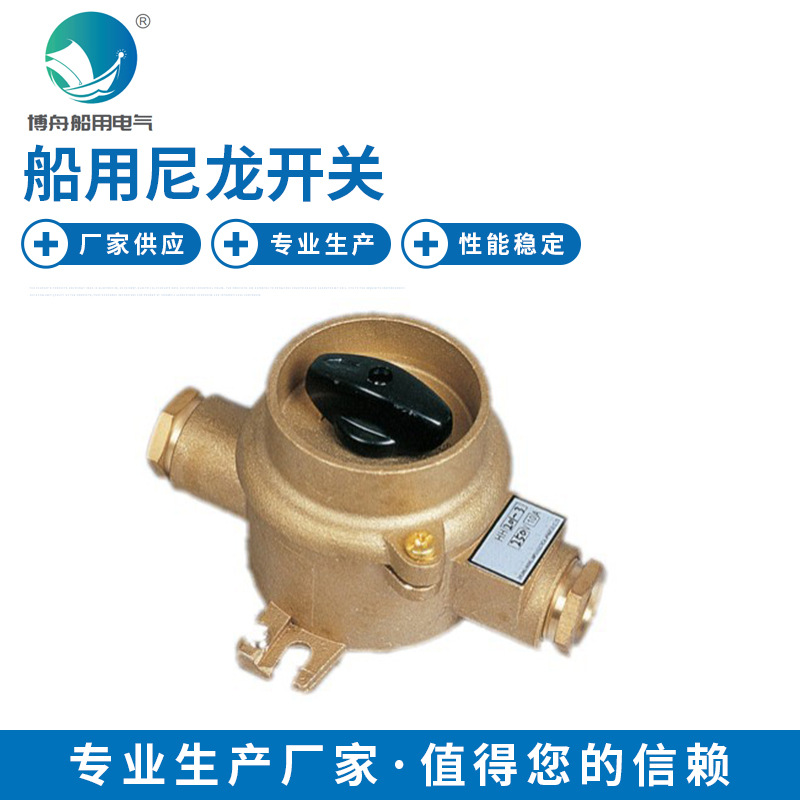 HH201 船用尼龙开关 船用16A铜质开关 船用电气插头插座