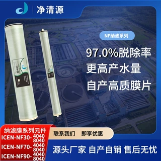 净清源定制批发高通量纳滤膜4040工业纯水机通用纳滤膜