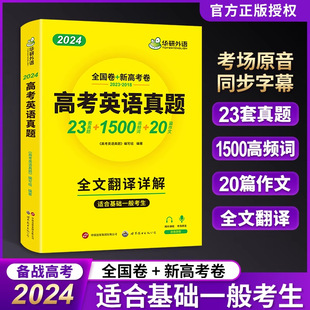 Hua Yan foreign language book 2024 National College Entrance Examination English real questions paper analysis vocabulary word composition