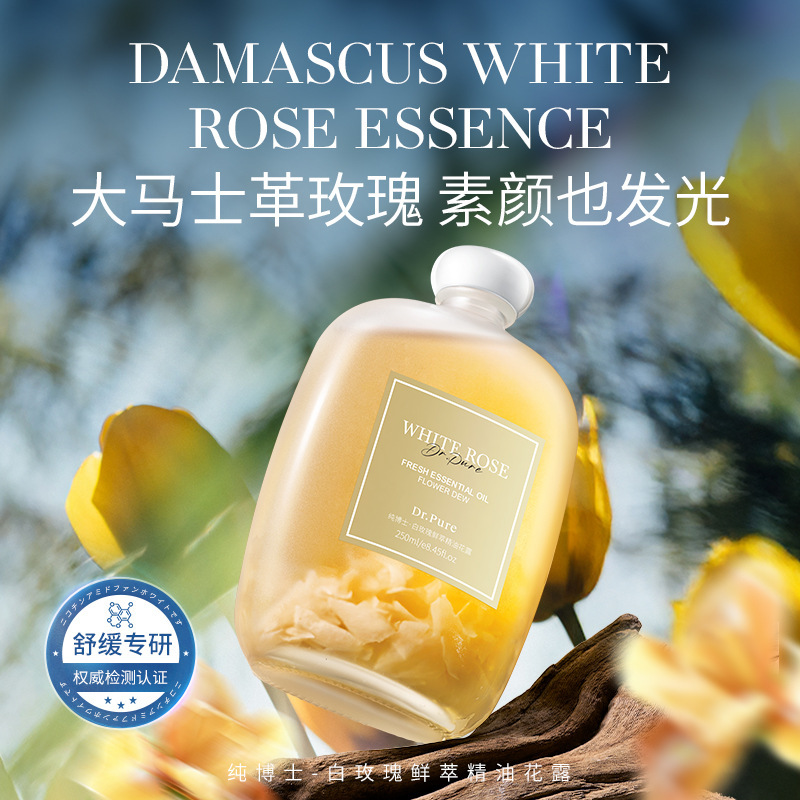 纯博士白玫瑰鲜萃精油花露滋润保湿深层补水白玫瑰爽肤水精油正品|undefined