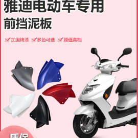 雅迪电动车前挡泥爱玛台铃迅鹰电瓶车板前轮泥瓦盖通用外壳配件