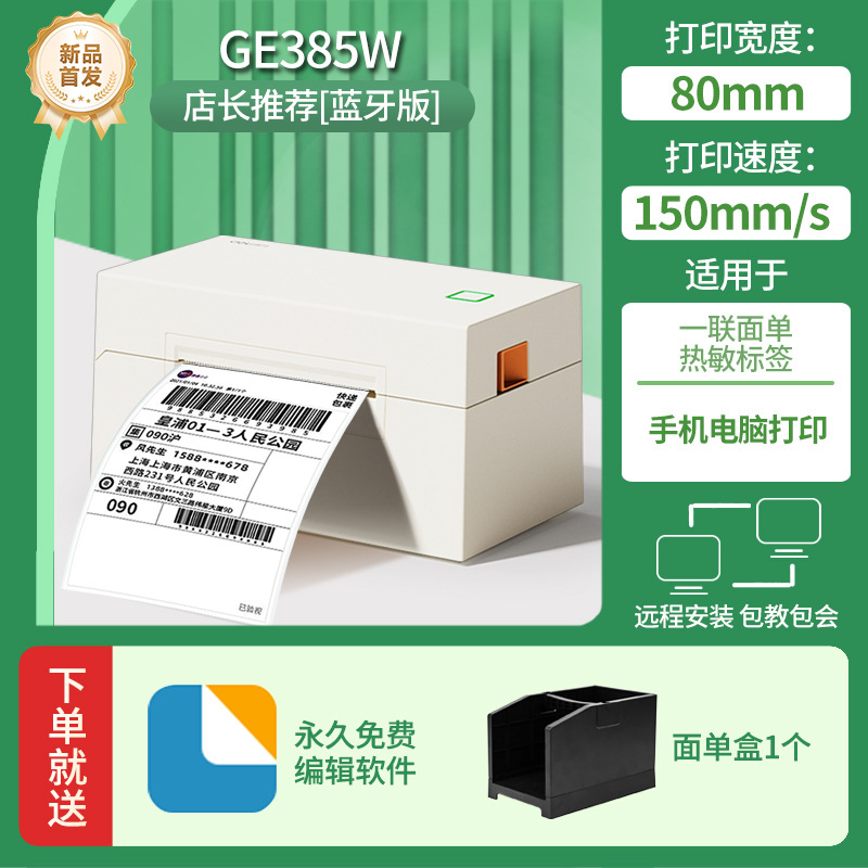 【手机蓝牙+电脑版】GE385W打印机+快递面单盒