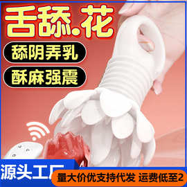 舌绽莲花无线遥控充电跳蛋女用夫妻舌舔震动情趣调情房事性用玩具