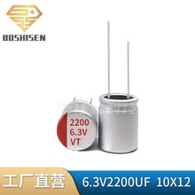 厂家直营6.3V2200UF 10X12直插固态电容 2200UF/6.3V 10*12电容器