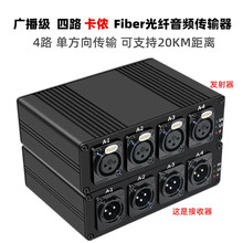 广播级 XLR四路卡侬口Fiber光纤音频传输器 光端机卡侬A/B座 收发